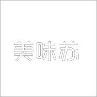美味苏 白色精品发光字 百和仕