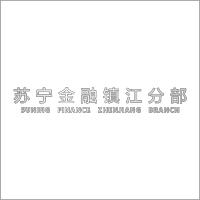 苏宁金融镇江分部 拉丝不锈钢金属字 百和仕
