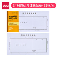 得力3476原始凭证粘贴单(白色)(本)10本/组