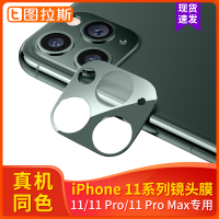 图拉斯微护系列手机镜头膜(速贴版) iPhone 11系列 高清防刮镜头全覆盖11/11 Pro/11 ProMax适用