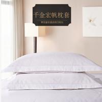 千金宏帆涤棉高织枕套（可定制）