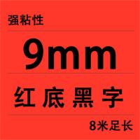 适用兄弟标签机色带9mm标签色带标签带纸