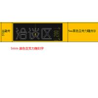 洽谈区-黑色亚克力雕刻字 --百和仕-