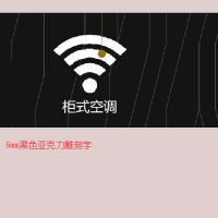 B2B商品--(Wifi信号) + 柜 式 空 调 黑色即时 贴字 百和仕