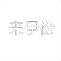 来伊份 白色精品发光字 百和仕