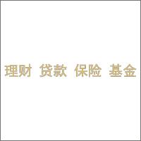 理财、贷款、保险、基金 3mm透明亚克力+1mm香槟金不锈钢 百和仕