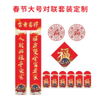 春节大对联套装（对联180*28、横批55*28、福字35*35、红包9*17、窗花30*30）