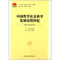schoolchild中国哲学社会科学发展历程回忆(哲学宗教学卷)