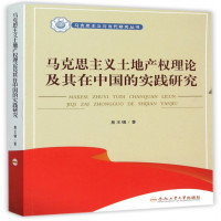 schoolchild马克思主义土地产权理论及其在中国的实践研究