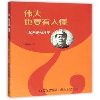 schoolchild伟大也要有人懂:一起来读毛泽东