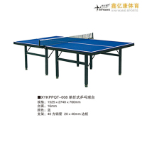 鑫亿康室内 XYKQT-008 乒乓球台 健身器材 0元送装
