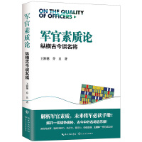 军官素质论——纵横古今谈名将