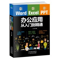 Word/Excel/PPT 办公应用从入门到精通