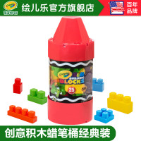 美国绘儿乐Crayola 大颗儿童积木 益智拼插玩具积木 创意积木蜡笔桶经典装 99125