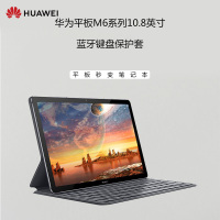 HUAWEI 华为M6平板保护套磁吸键盘皮套10.8寸智能原装保护套壳带电脑全包