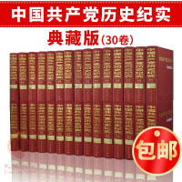 schoolchild中国共产党历史纪实(全10部 共30卷)