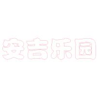 安吉乐园 (非标尺寸单价)精品发光字欧邦标识