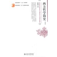 schoolchild西方哲学简史(修订版)