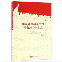得力 军队基层政治工作创新理论与实践 7463 单本装