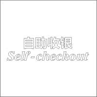 苏鲜生 Self-checkout 自肋收银 白色精品发光字 百和仕