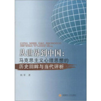 从世界到中国: 马克思主义心理思想的历史回眸与当代评析