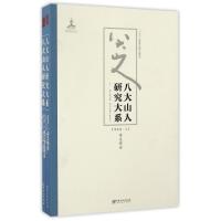 schoolchild八大山人研究大系(第8卷)(上下)