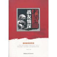 《中南海里的战友情深》 于俊道主编