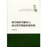 schoolchild科学的哲学解读与西方哲学的知识论传统(哲学理论创新与发展丛书)