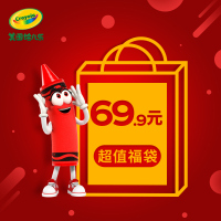 绘儿乐(Crayola)特卖画笔 福袋