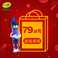 绘儿乐(Crayola)特卖画笔 福袋