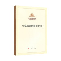 schoolchild马克思恩格斯论中国