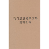 schoolchild马克思恩格斯文集资料汇编