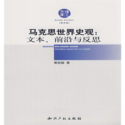 schoolchild马克思世界史观:文本、前沿与反思