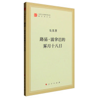 schoolchild路易·波拿巴的雾月十八日