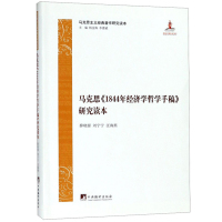 schoolchild马克思《1844年经济学哲学手稿》研究读本