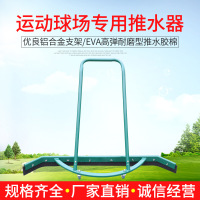 网球场推水器 网球场地刮水器 户外铝合金推水器