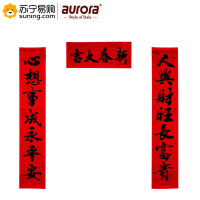 aurora 9901日日升植绒黑色书法字对联 1.6米
