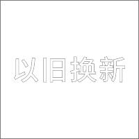 以旧换新 精品发光字 百和仕