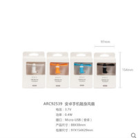 晨光手机随身风扇-安卓ARC92539DJ点睛