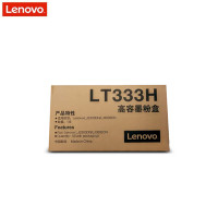 联想高容量粉盒LT333HDJ点睛