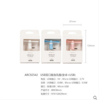 晨光手机随身风扇-两用(USB+安卓) ARC92542