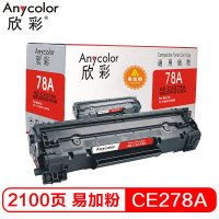 欣彩(Anycolor) CE278AY易加粉 AR-CE278A硒鼓 (单位:支)
