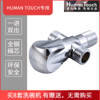 HUMANTOUCH(慧曼)宝宝除菌洗碗机专用进水三通角阀 不对外出售谢谢！