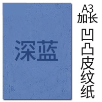 封面纸凹凸深蓝色皮纹纸 云彩纸 胶装封面纸100张 凹凸皮纹 A3++230g(460*297mm)