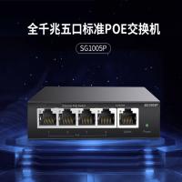 SG1005P 五口全千兆4路标准POE供电交换机 监控无线交换机 (20个价格)