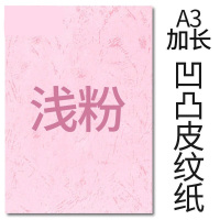 封面纸凹凸浅粉色皮纹纸 云彩纸 胶装封面纸100张 凹凸皮纹 A3++230g(460*297mm)