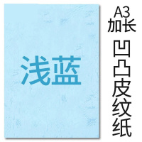 封面纸凹凸浅蓝色皮纹纸 云彩纸 胶装封面纸100张 凹凸皮纹 A3++230g(460*297mm)