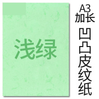 封面纸凹凸浅绿色皮纹纸 云彩纸 胶装封面纸100张 凹凸皮纹 A3++230g(460*297mm)