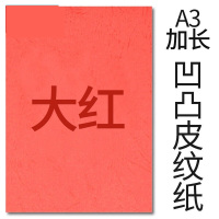 封面纸凹凸大红色皮纹纸 云彩纸 胶装封面纸100张 凹凸皮纹 A3++230g(460*297mm)