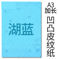 封面纸凹凸湖蓝色皮纹纸 云彩纸 胶装封面纸100张 凹凸皮纹 A3++230g(460*297mm)